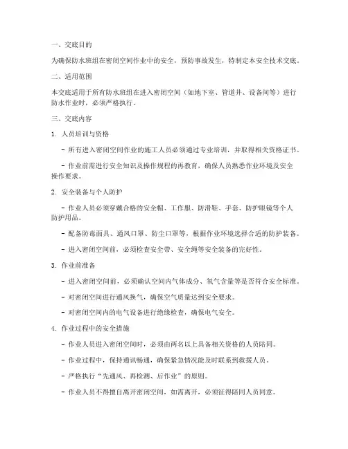 防水班组密闭空间安全技术交底模板