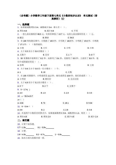 (必考题)小学数学三年级下册第七单元《小数的初步认识》 单元测试(答案解析)(1)