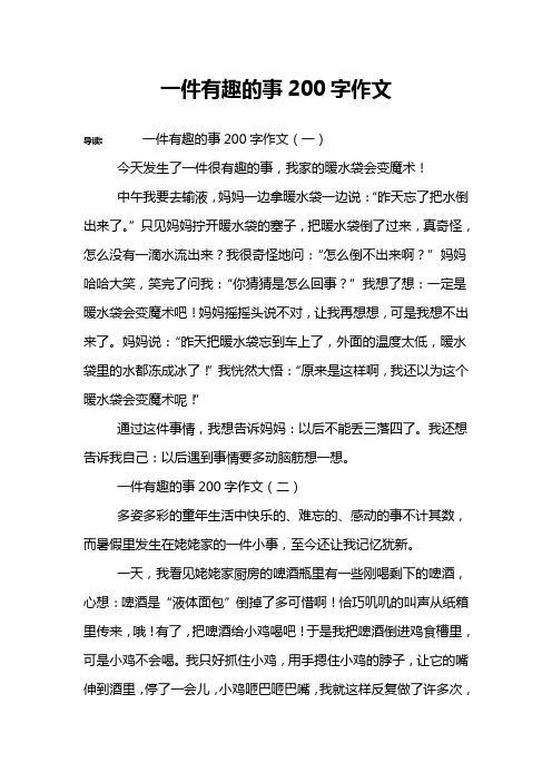 一件有趣的事200字作文