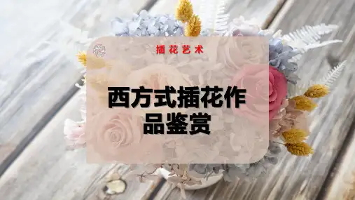 西方式插花作品鉴赏