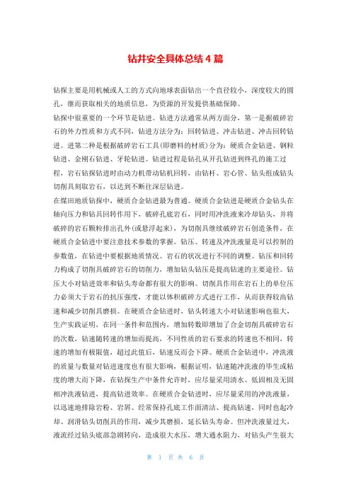 钻井安全具体总结4篇