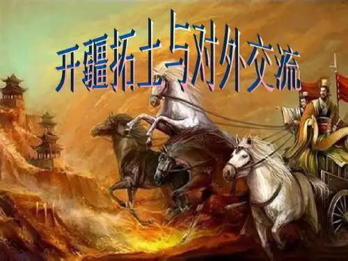 开疆拓土与对外交流