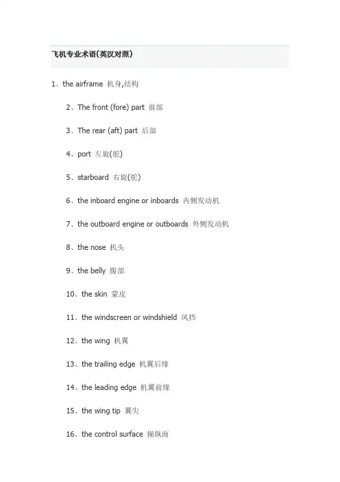 航空术语专业对照