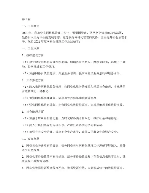网格化管理的年度总结(3篇)