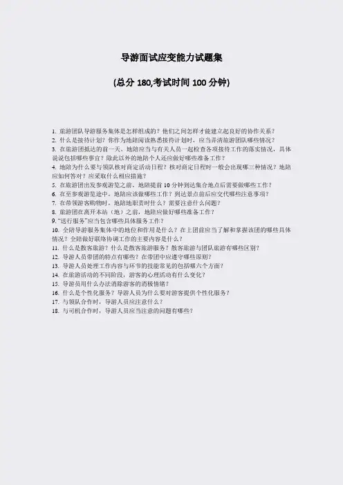 导游面试应变能力试题集_真题-无答案
