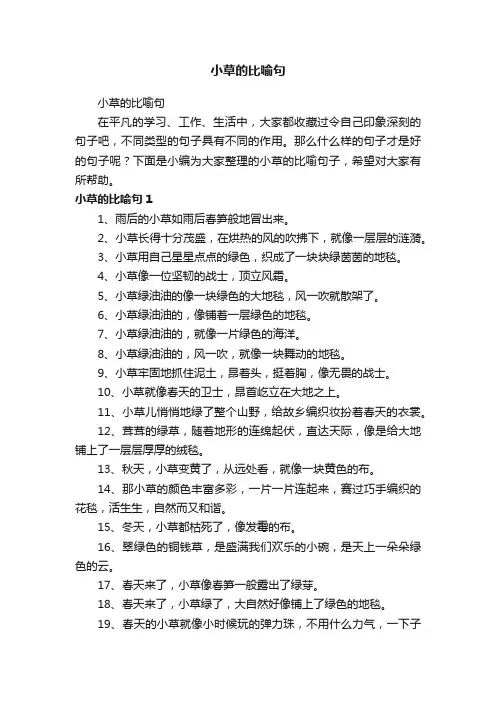 小草的比喻句