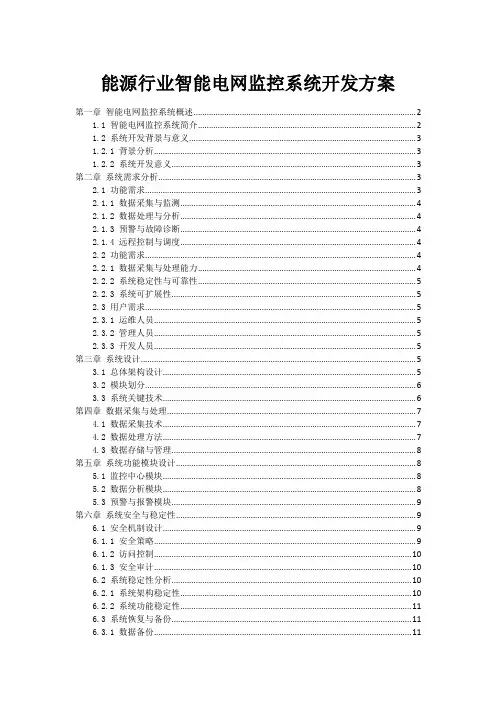 能源行业智能电网监控系统开发方案