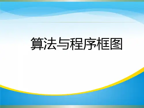 人教版高中数学必修三第一章第1节 1.1.1 算法的概念 课件(共20张PPT)