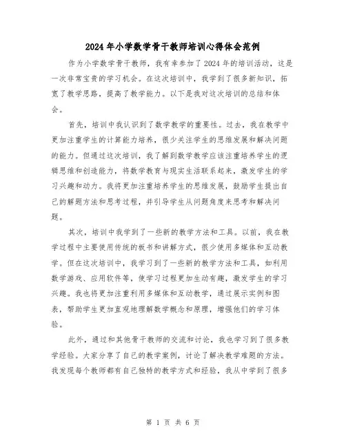 2024年小学数学骨干教师培训心得体会范例(2篇)
