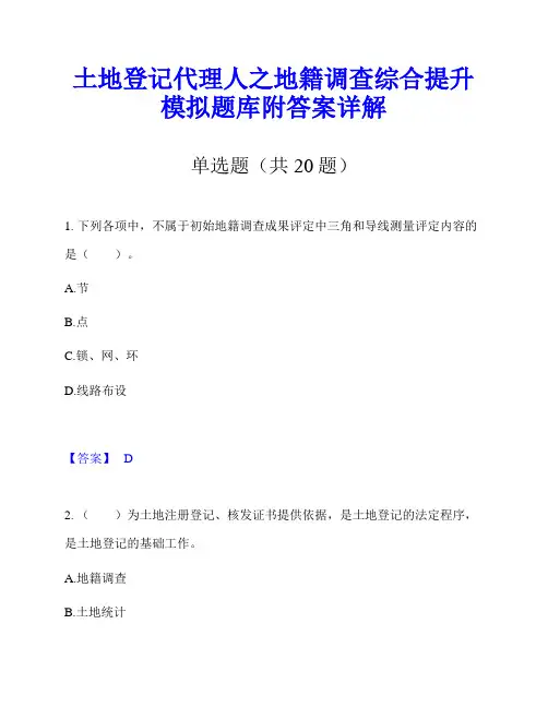 土地登记代理人之地籍调查综合提升模拟题库附答案详解