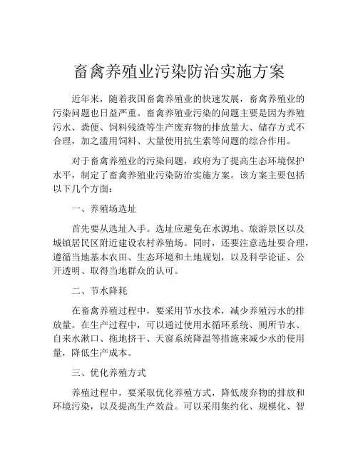 畜禽养殖业污染防治实施方案
