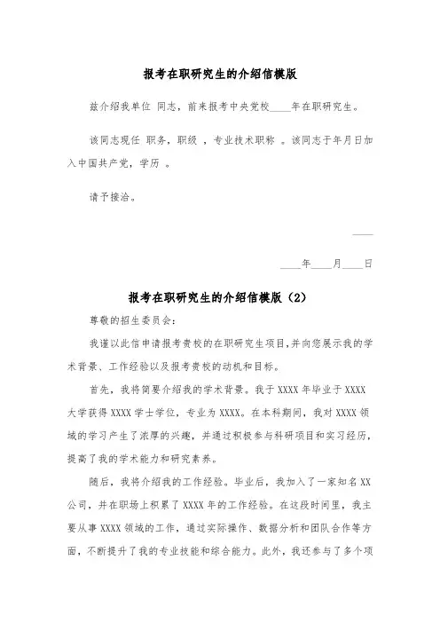 报考在职研究生的介绍信模版（2篇）