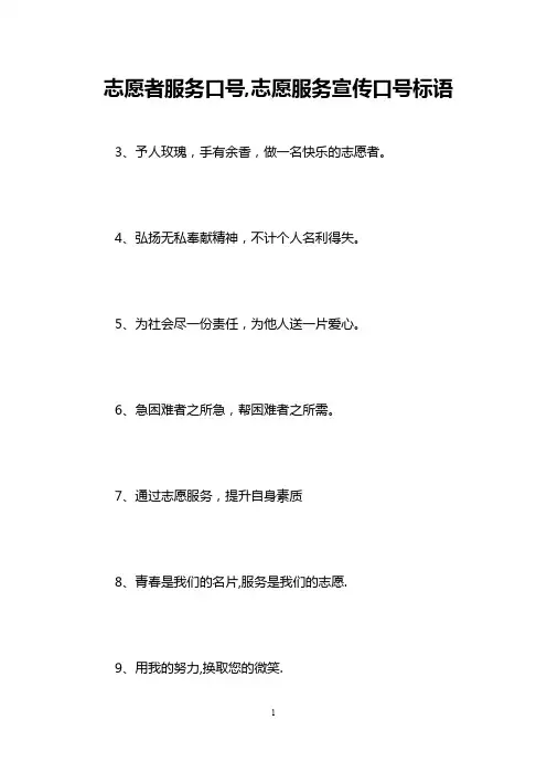 志愿者服务口号,志愿服务宣传口号标语