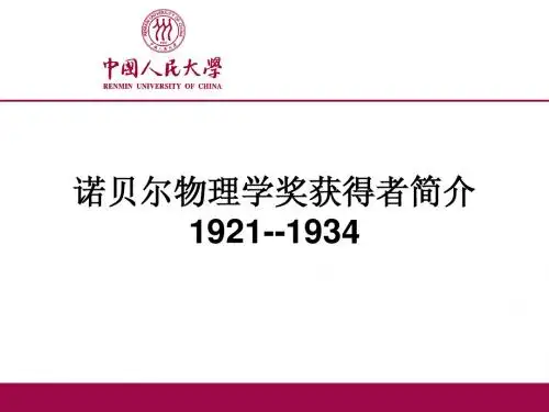 1921-1934杜苗苗诺贝尔物理学奖获得者