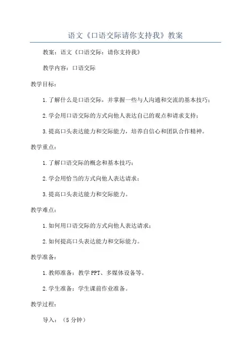 语文《口语交际请你支持我》教案