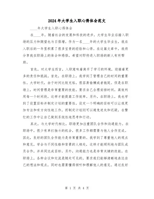 2024年大学生入职心得体会范文(2篇)