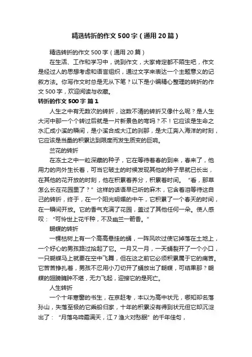 精选转折的作文500字（通用20篇）