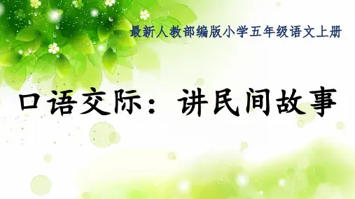 最新人教部编版小学五年级语文上册《口语交际：讲民间故事》公开课精品课件
