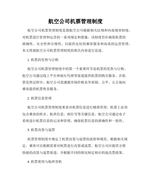 航空公司机票管理制度