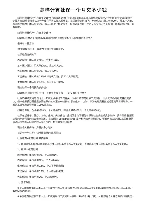 怎样计算社保一个月交多少钱