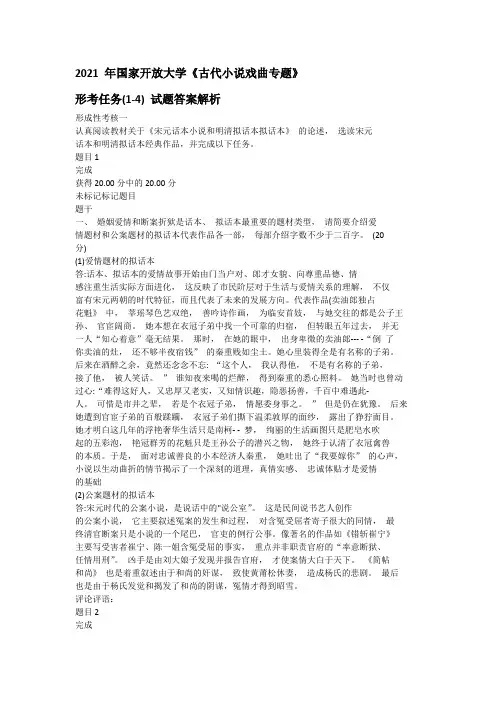 2021 年国家开放大学《古代小说戏曲专题》 形考任务(1-4) 试题答案解析
