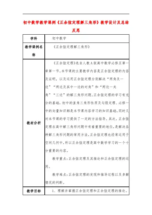 初中数学教学课例《正余弦定理解三角形》教学设计及总结反思