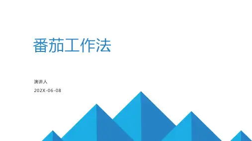 番茄工作法PPT模板