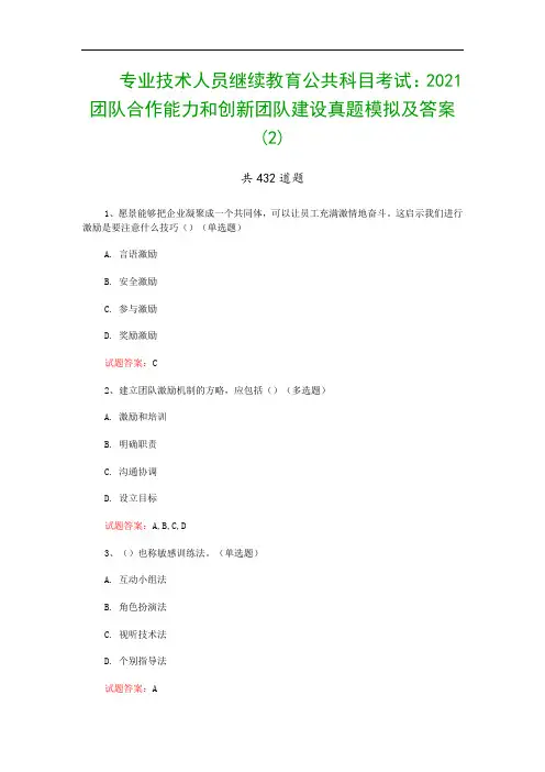 专业技术人员继续教育公共科目考试：2021团队合作能力和创新团队建设真题模拟及答案(2)