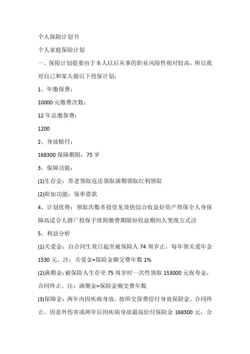 个人保险计划书