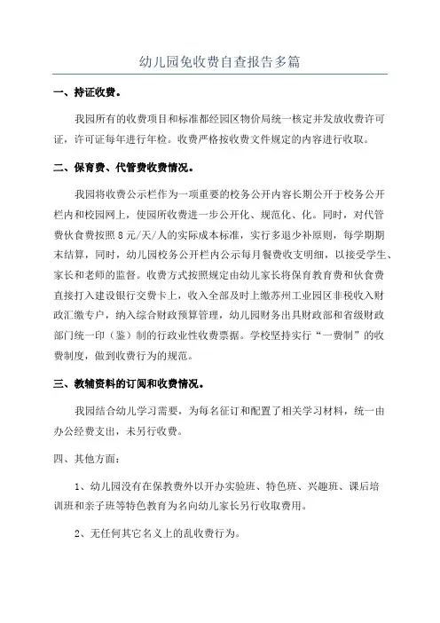 幼儿园免收费自查报告多篇