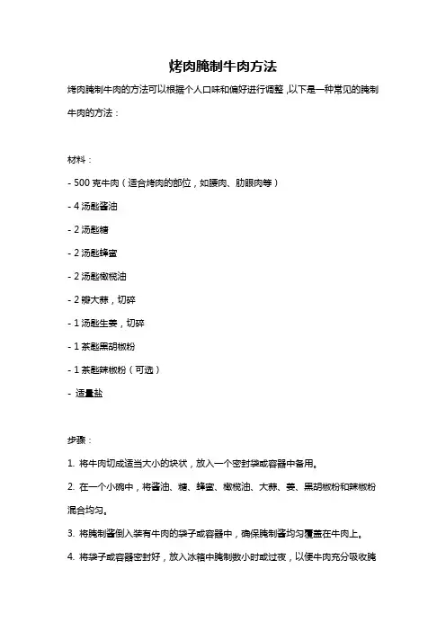 烤肉腌制牛肉方法