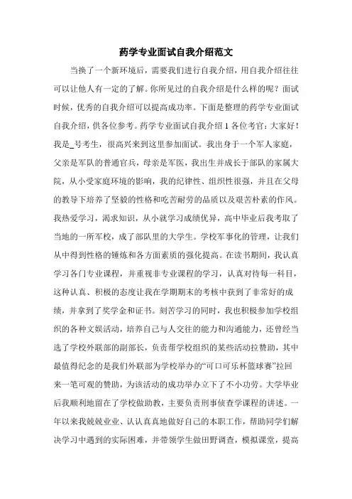 药学专业面试自我介绍范文