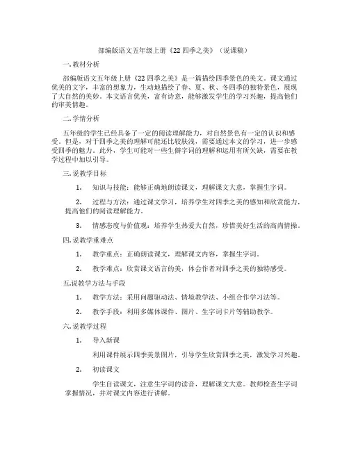 部编版语文五年级上册《22四季之美》(说课稿)