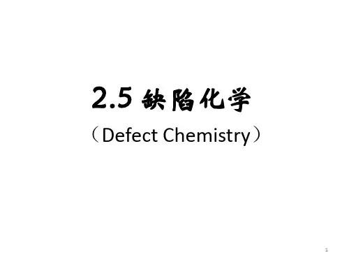 材料化学-缺陷化学