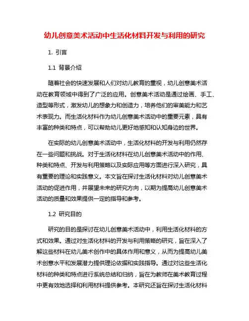 幼儿创意美术活动中生活化材料开发与利用的研究