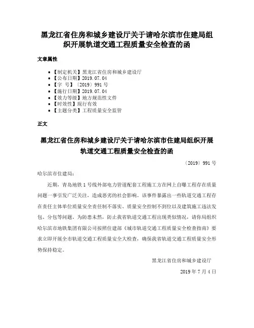 黑龙江省住房和城乡建设厅关于请哈尔滨市住建局组织开展轨道交通工程质量安全检查的函