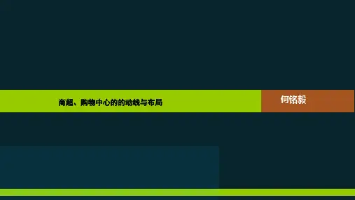 商超及购物中心动线与布局