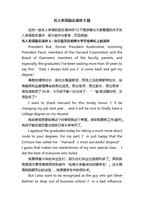 名人英语励志演讲3篇