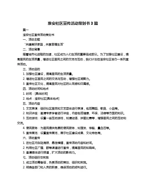 淮安社区宣传活动策划书3篇