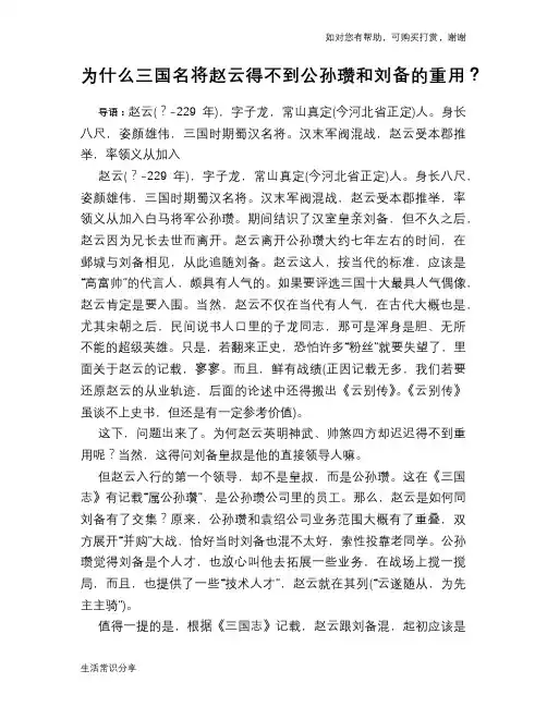 历史趣谈为什么三国名将赵云得不到公孙瓒和刘备的重用？