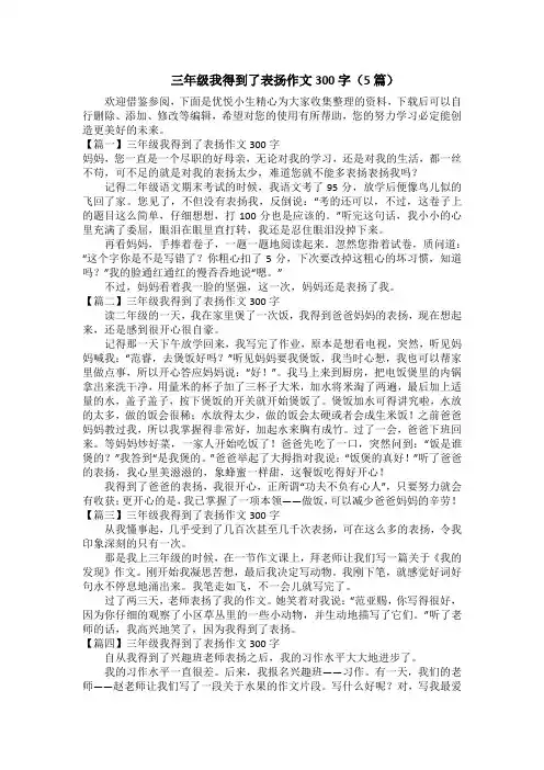 三年级我得到了表扬作文300字(5篇)
