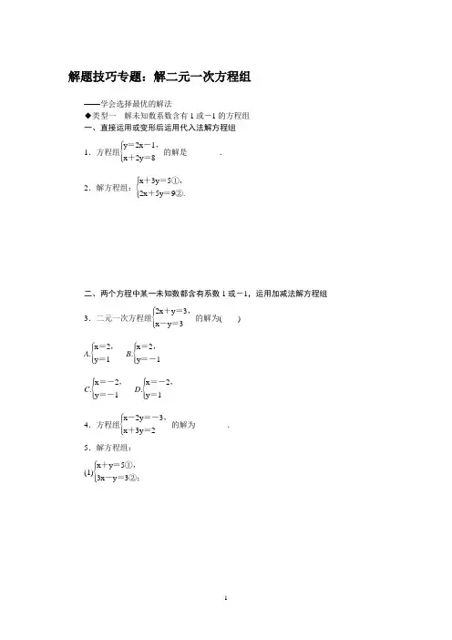 沪科版七年级数学上册复习资料-解题技巧专题：解二元一次方程组