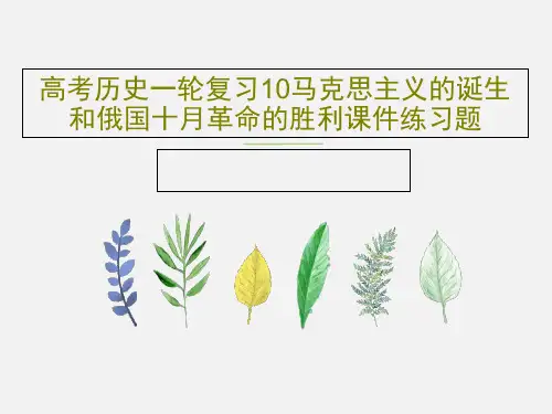 高考历史一轮复习10马克思主义的诞生和俄国十月革命的胜利课件练习题共69页