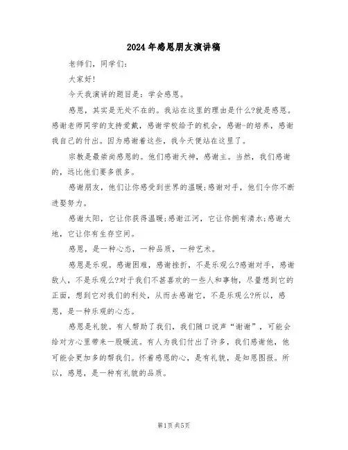 2024年感恩朋友演讲稿(2篇)