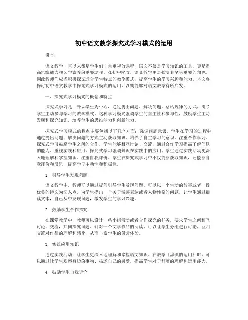 初中语文教学探究式学习模式的运用