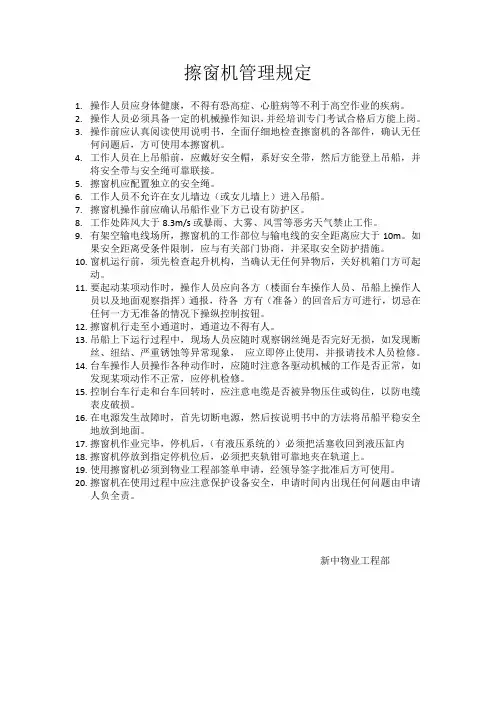擦窗机管理规定