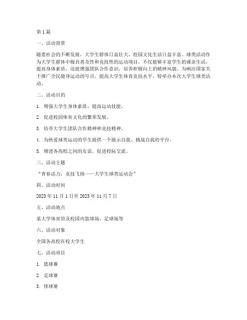 大学生球类活动策划主题(3篇)