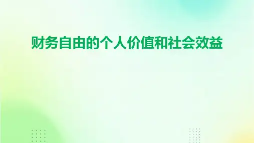 财务自由的个人价值和社会效益