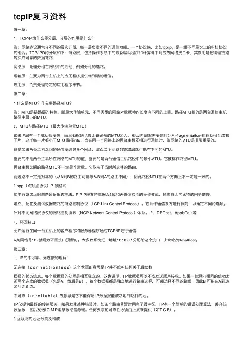 tcpIP复习资料