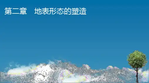 人教版高中地理选择性必修第1册 第2章 第1节 塑造地表形态的力量